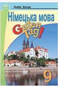 ГДЗ Немецкий язык 9 класс Н. Ф. Басай 2009